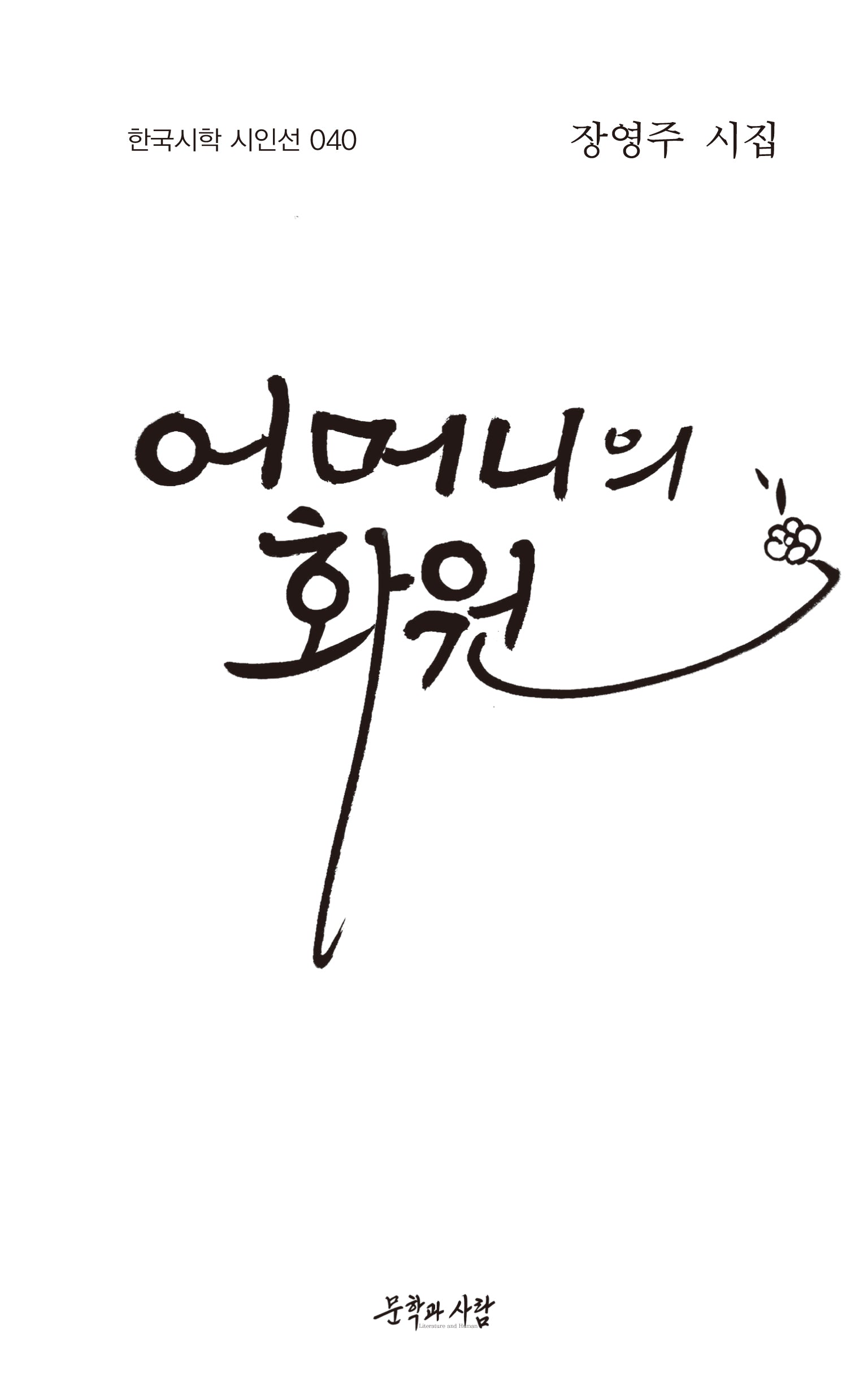 어머니의 화원(한국시학 시인선 40)