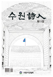 수원시인 제11집
