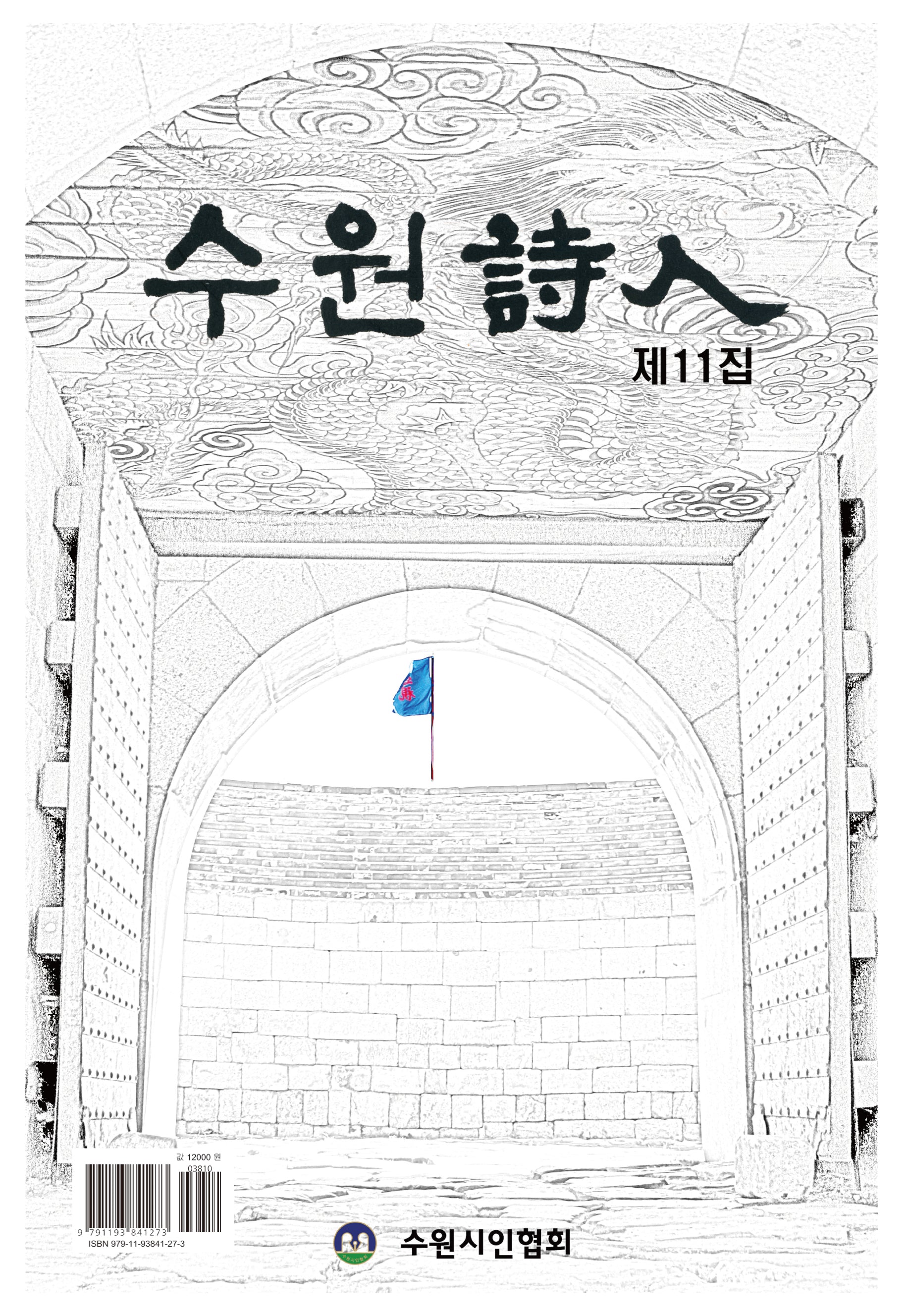 수원시인 제11집