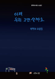 이제 우리 그만 살까요(문학과사람 소설선)