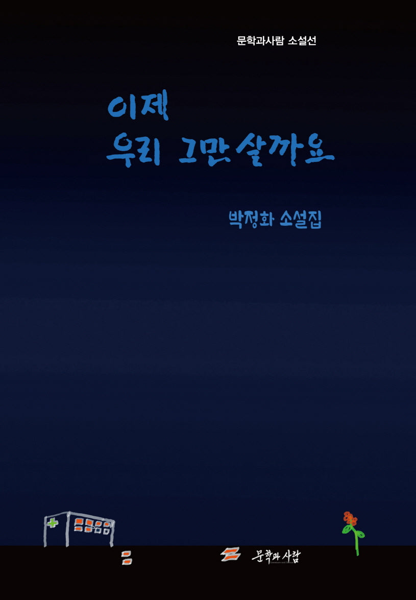 이제 우리 그만 살까요(문학과사람 소설선)