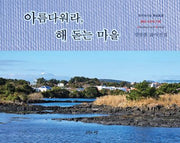 아름다워라, 해 돋는 마을