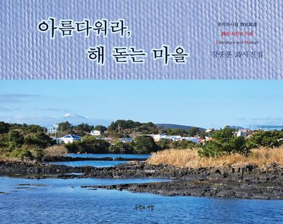 아름다워라, 해 돋는 마을