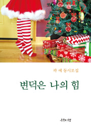변덕은 나의 힘