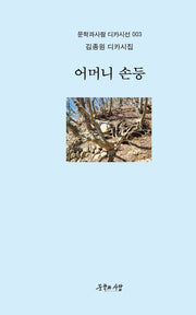 어머니 손등(문학과사람 디카시선 3)