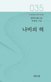 나비의 혀(문학과사람 시선 35)