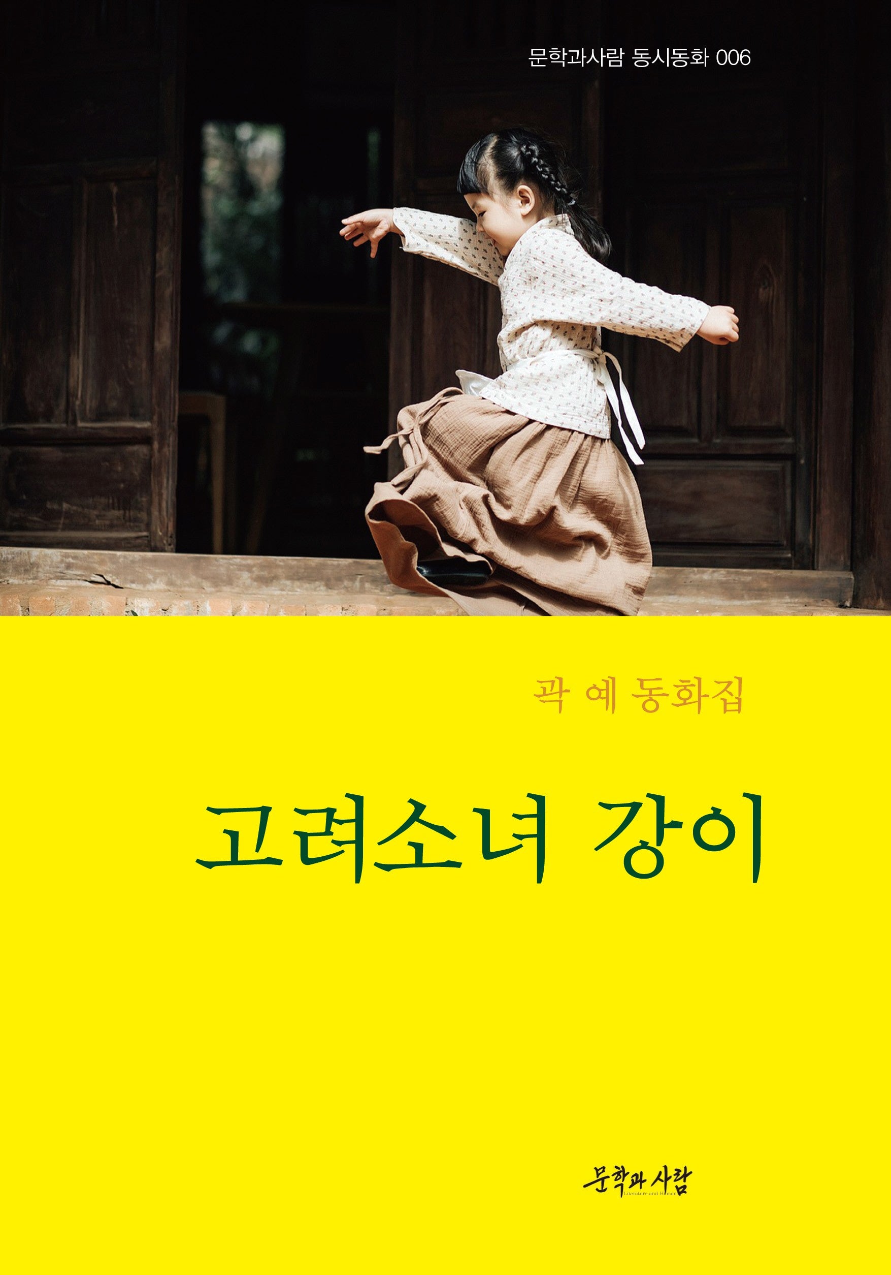 고려소녀 강이(문학과사람 동시동화 6)