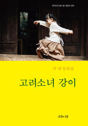 고려소녀 강이(문학과사람 동시동화 6)