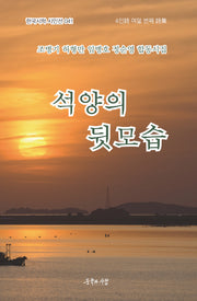 석양의 뒷모습