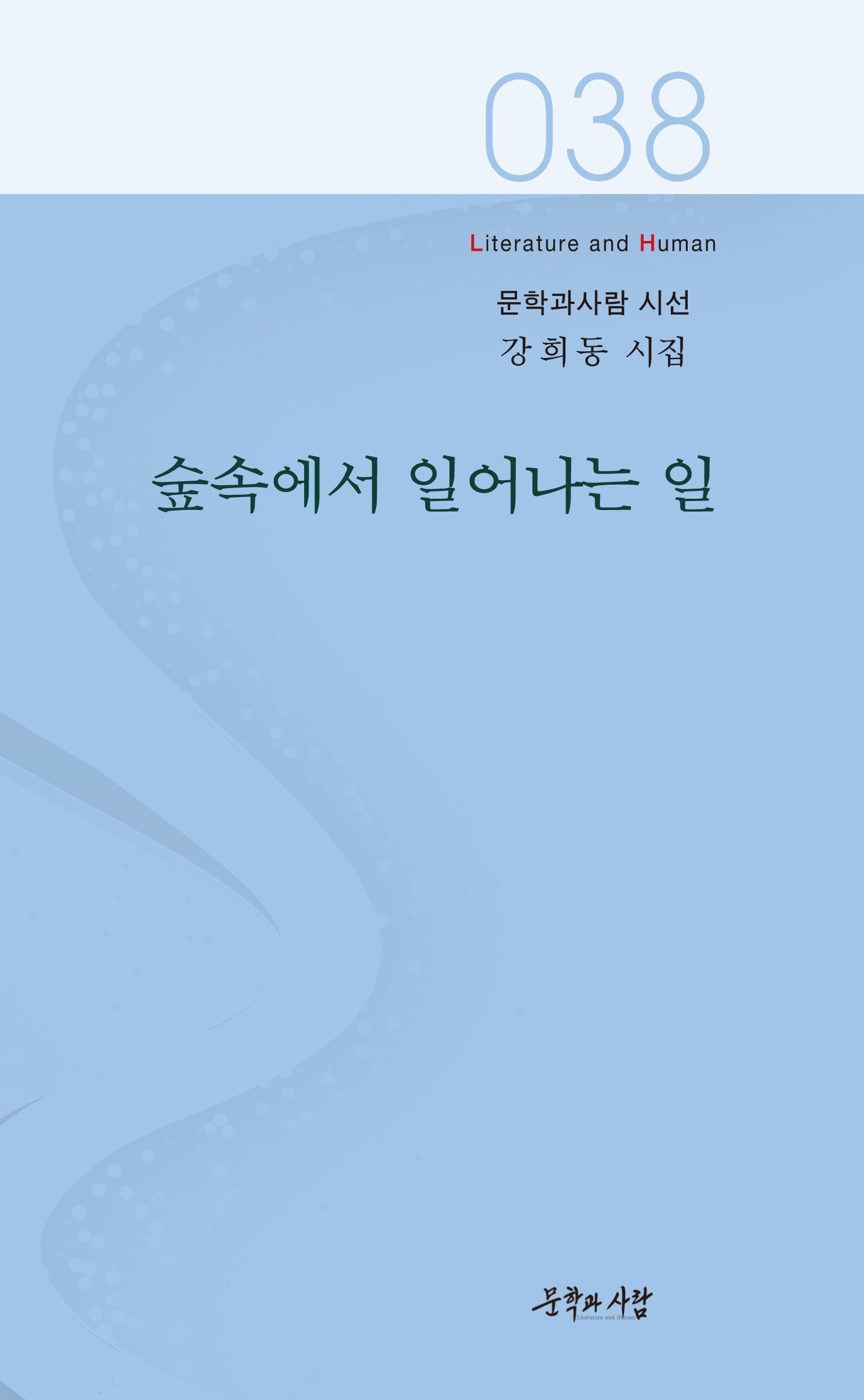 숲속에서 일어나는 일
