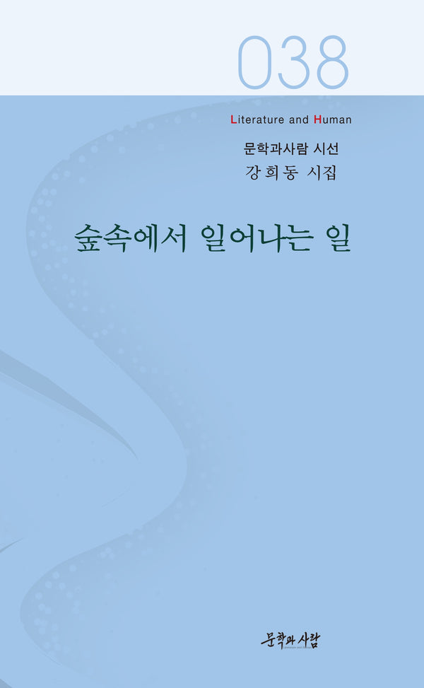 숲속에서 일어나는 일