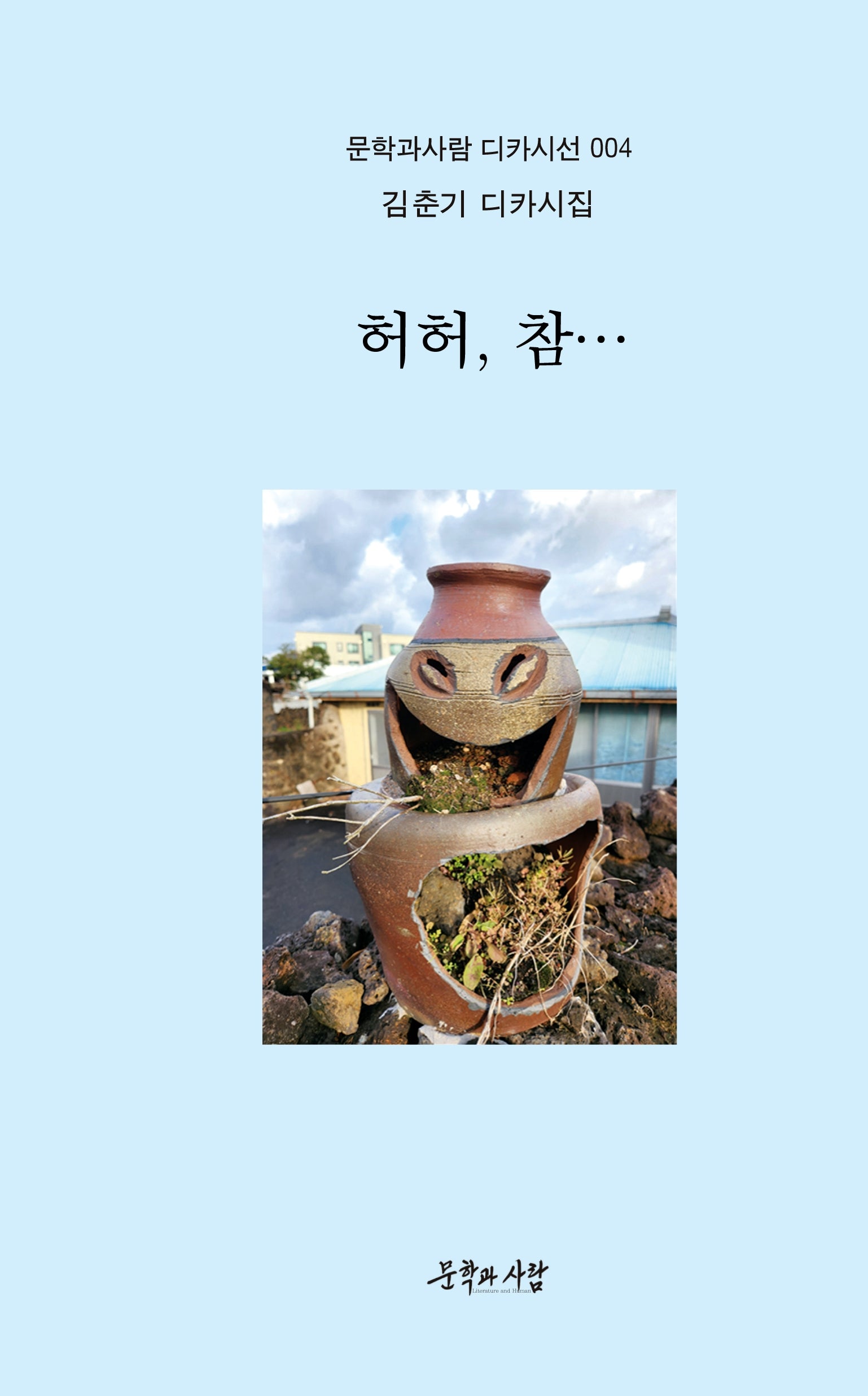 허허, 참...(문학과사람 디카시선 4)