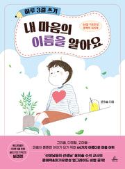 하루 3줄 쓰기: 내 마음의 이름을 알아요