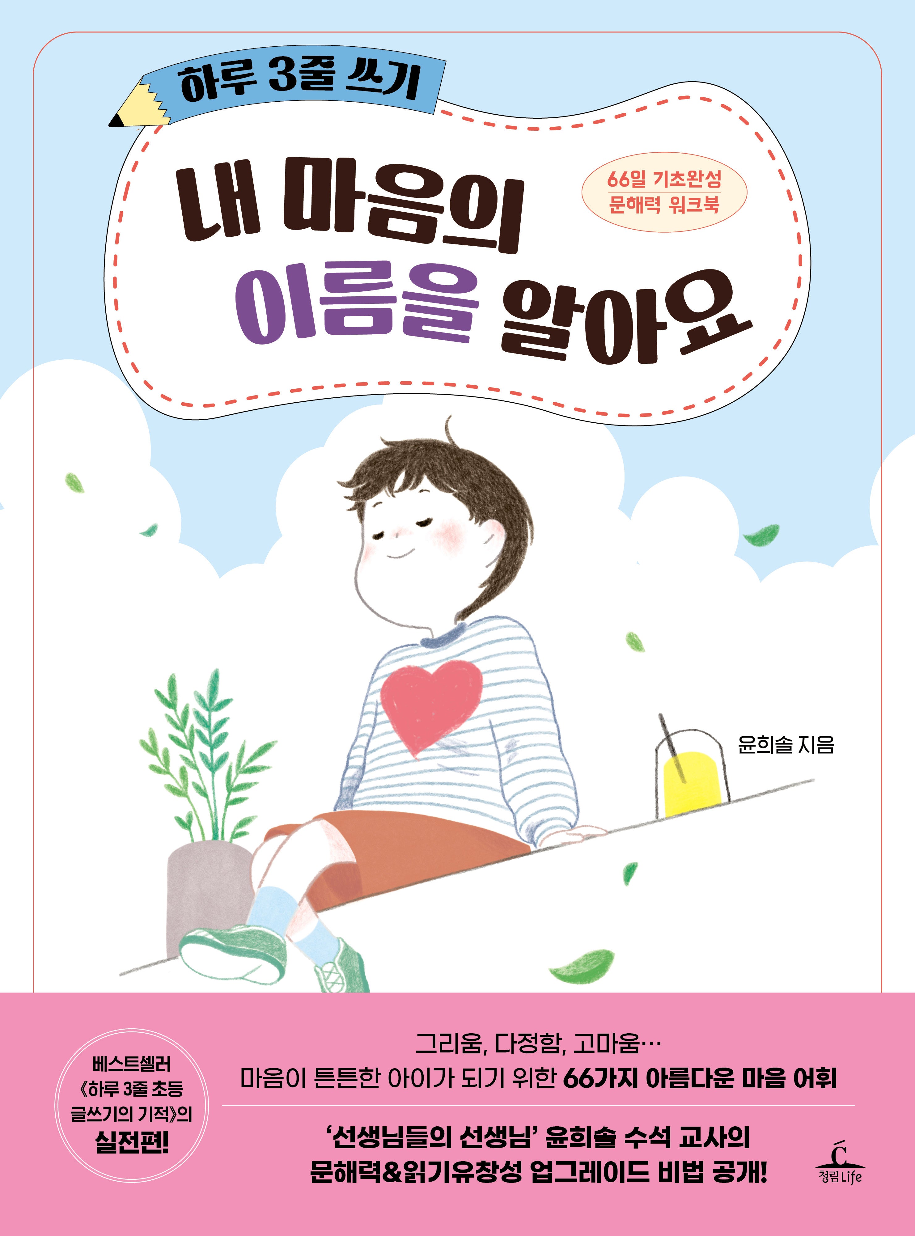 하루 3줄 쓰기: 내 마음의 이름을 알아요
