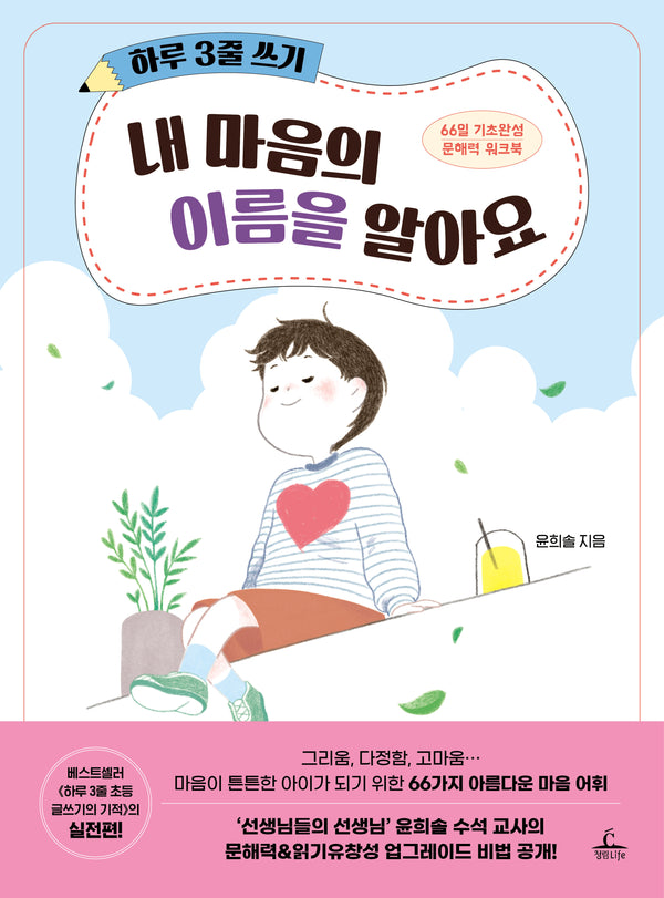 하루 3줄 쓰기: 내 마음의 이름을 알아요