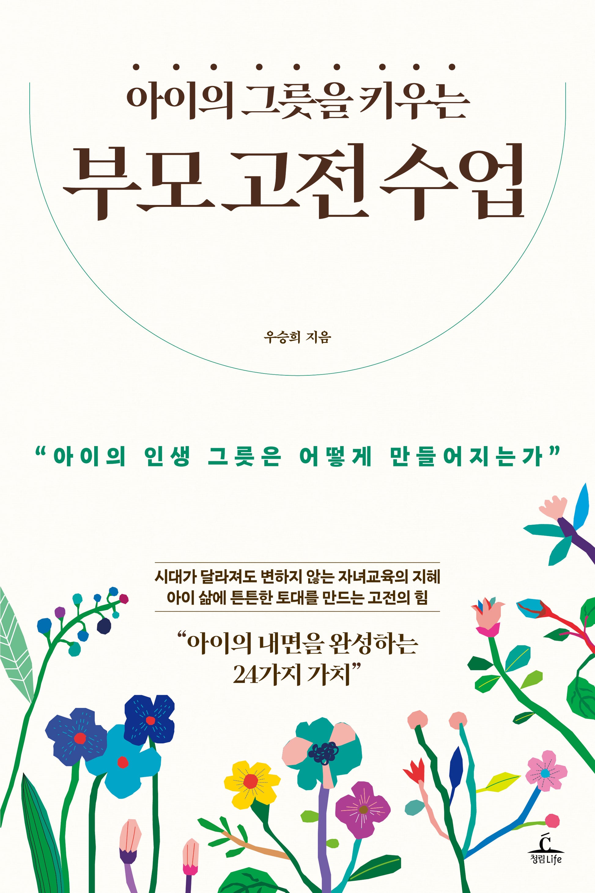 아이의 그릇을 키우는 부모 고전 수업
