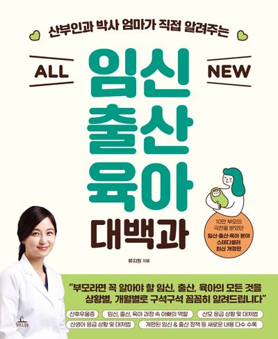 All New 임신 출산 육아 대백과(산부인과 박사 엄마가 직접 알려주는)(개정판)