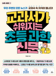 교과서가 쉬워지는 초등 과학 신문(뉴톡 시리즈 1)