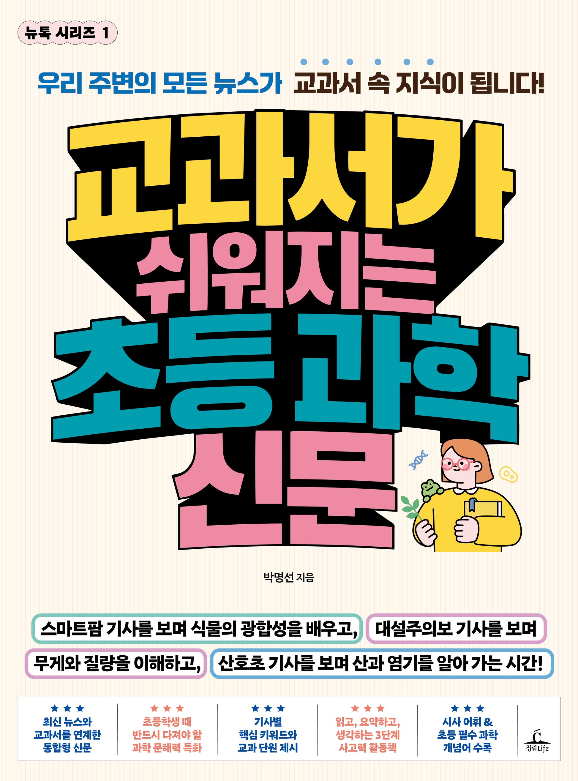 교과서가 쉬워지는 초등 과학 신문(뉴톡 시리즈 1)