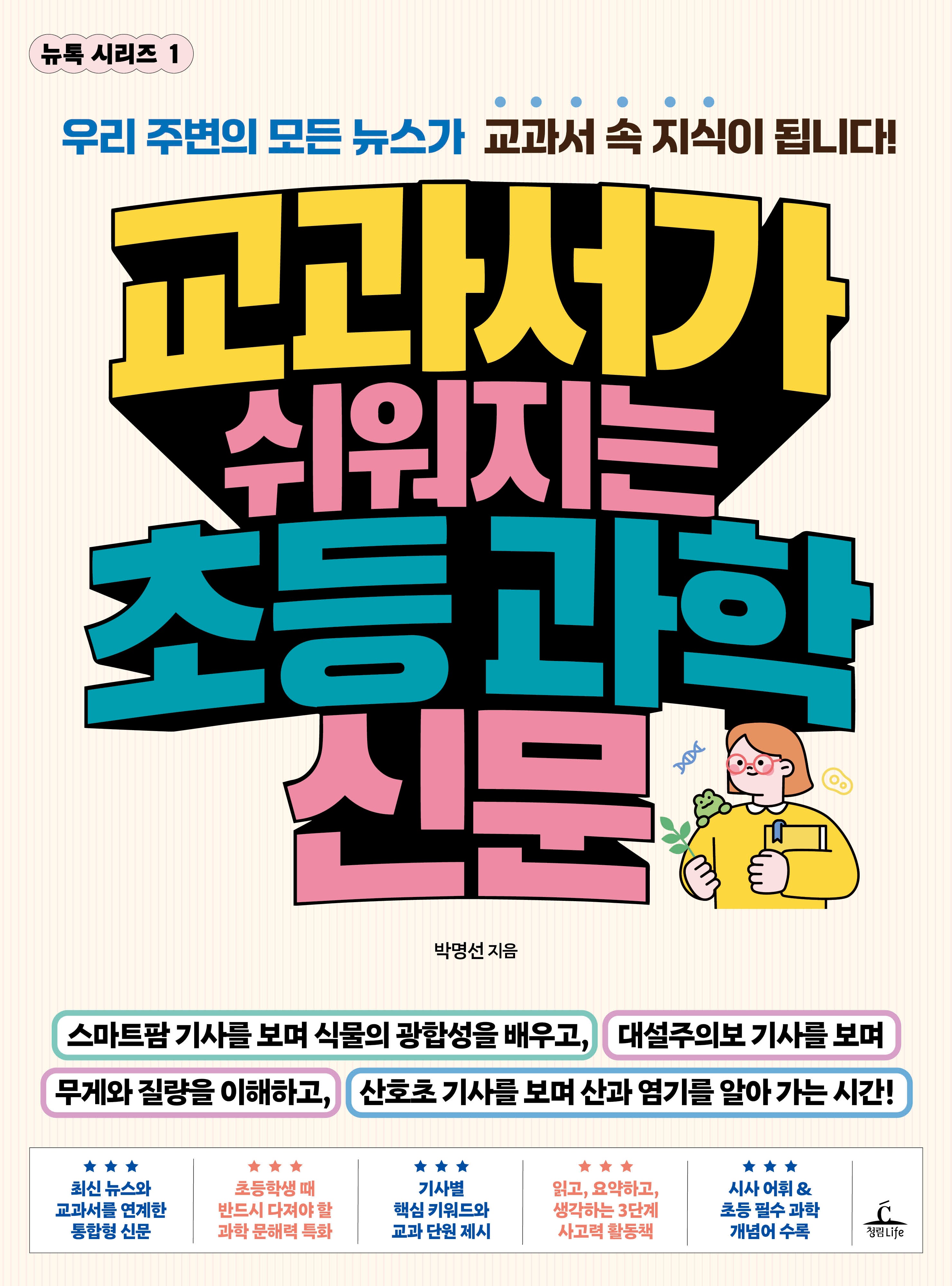 교과서가 쉬워지는 초등 과학 신문(뉴톡 시리즈 1)