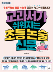 교과서가 쉬워지는 초등 논술 신문(뉴톡 시리즈 2)