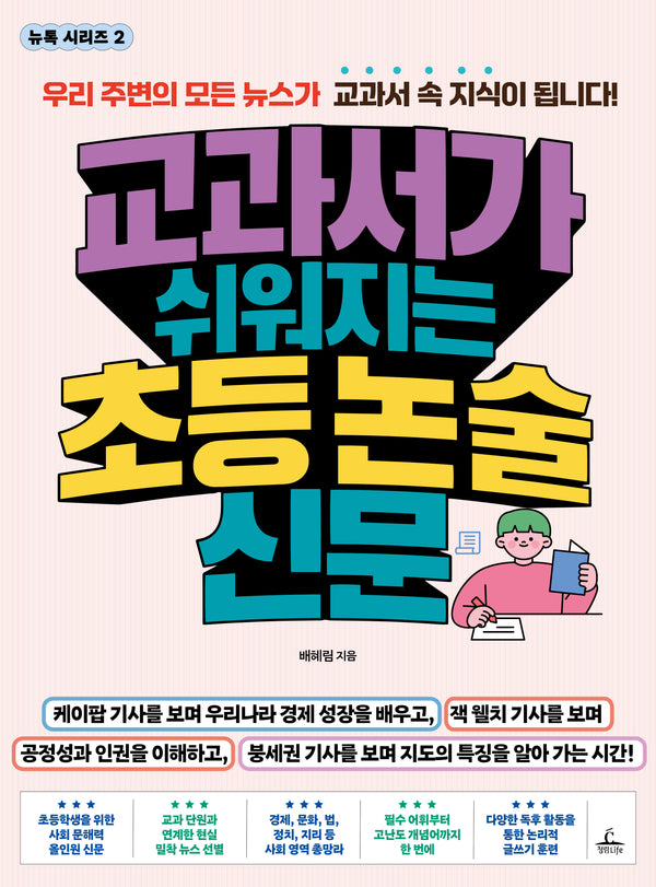 교과서가 쉬워지는 초등 논술 신문(뉴톡 시리즈 2)