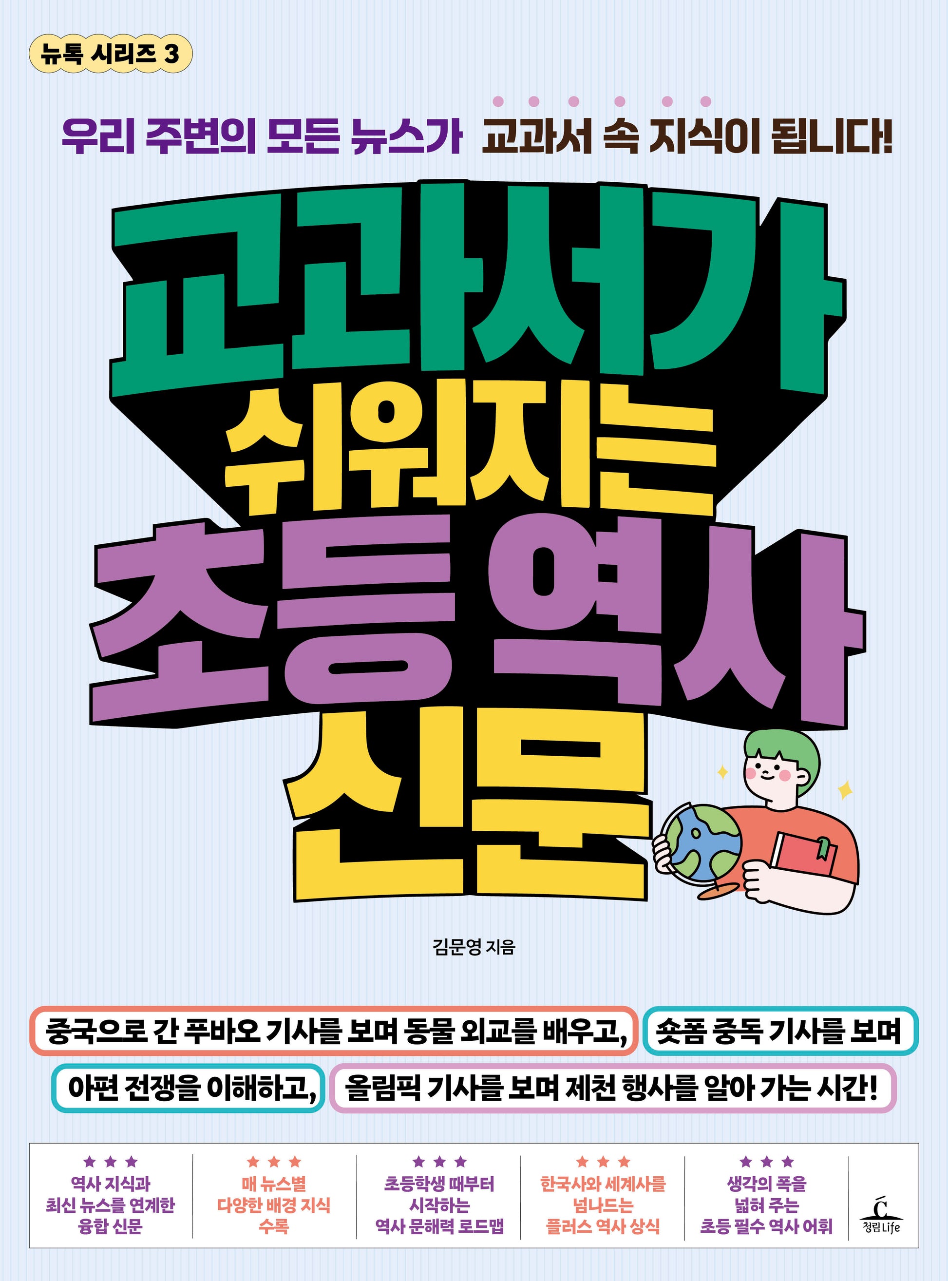 교과서가 쉬워지는 초등 역사 신문(뉴톡 시리즈 3)