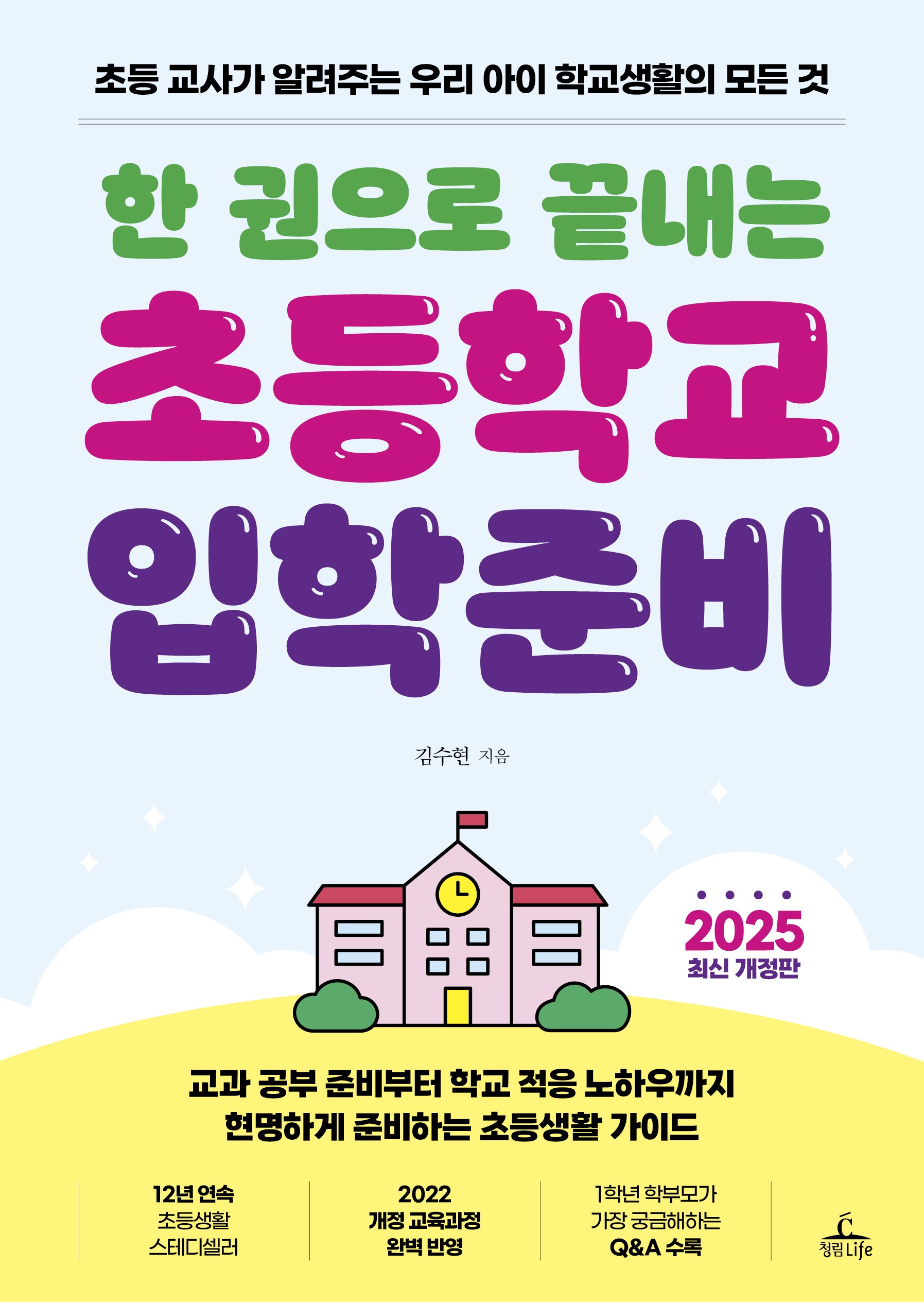 한 권으로 끝내는 초등학교 입학준비(2025)(개정판)
