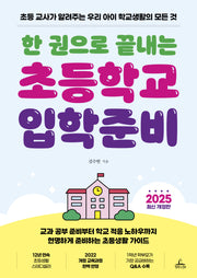 한 권으로 끝내는 초등학교 입학준비(2025)(개정판)