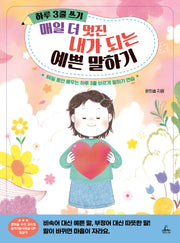 하루 3줄 쓰기: 매일 더 멋진 내가 되는 예쁜 말하기