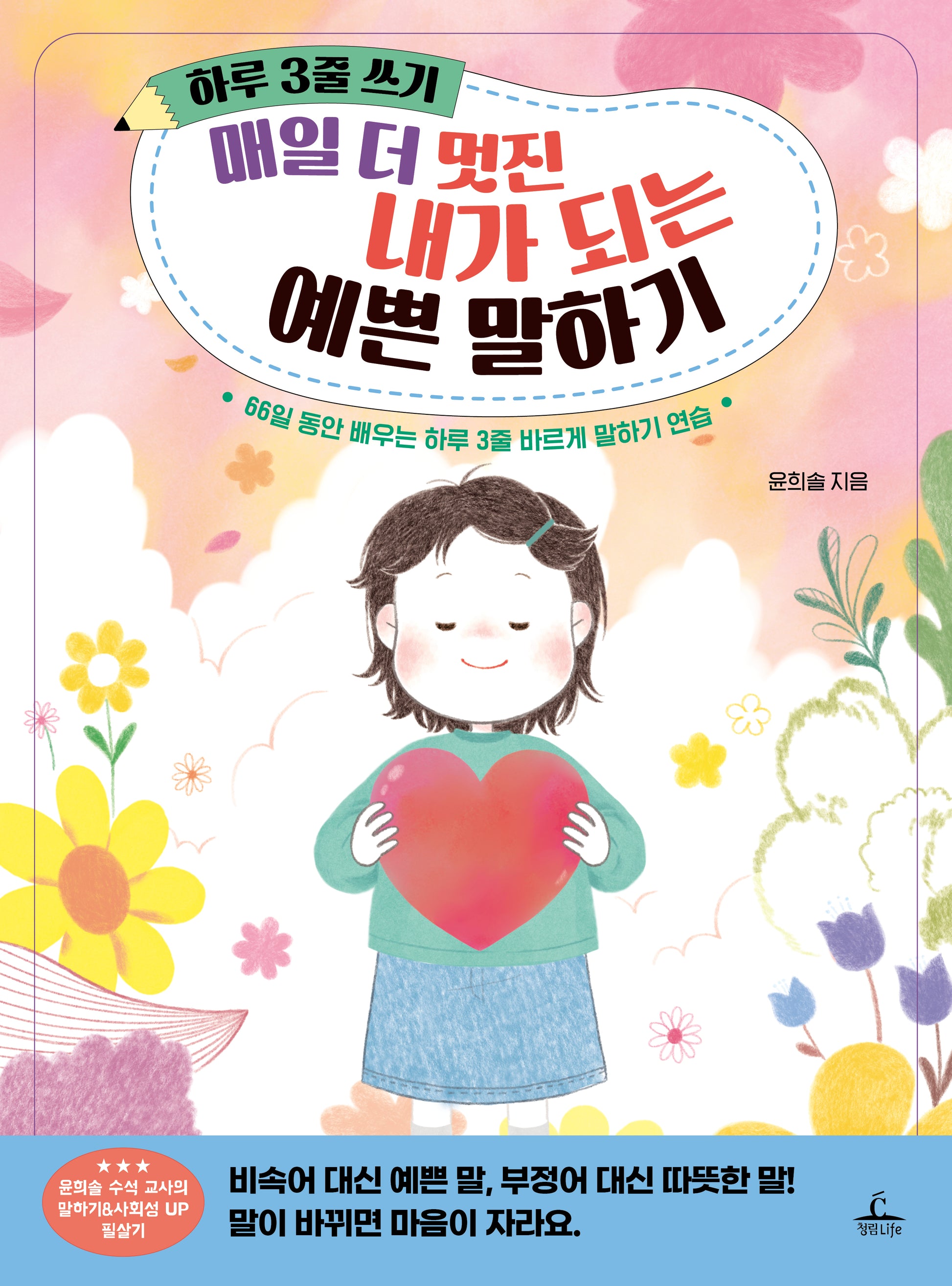하루 3줄 쓰기: 매일 더 멋진 내가 되는 예쁜 말하기
