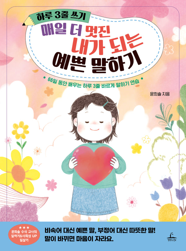 하루 3줄 쓰기: 매일 더 멋진 내가 되는 예쁜 말하기