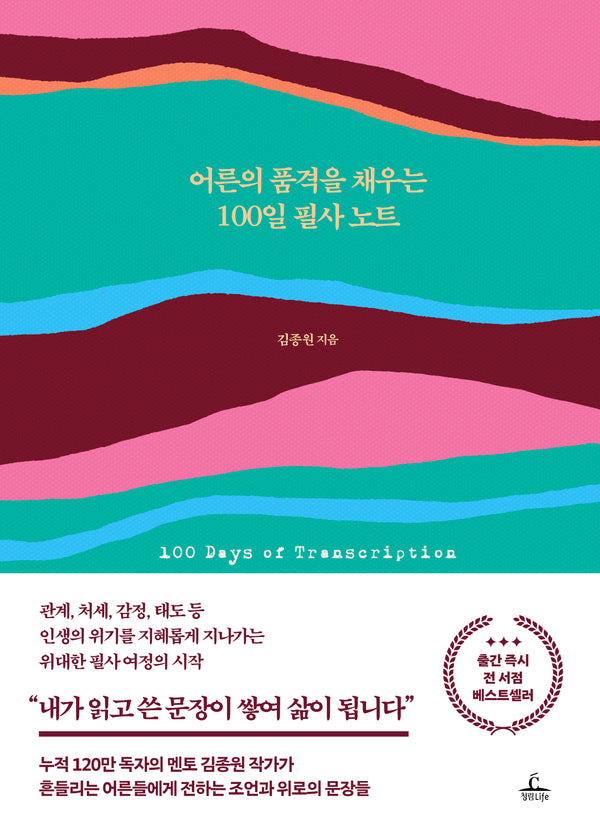 어른의 품격을 채우는 100일 필사 노트(양장본 Hardcover)