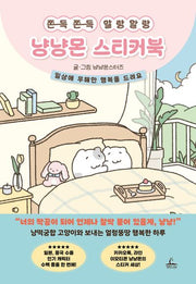 쫀득쫀득 말랑말랑 냥냥몬 스티커북(양장본 Hardcover)