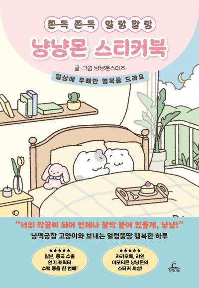 쫀득쫀득 말랑말랑 냥냥몬 스티커북(양장본 Hardcover)