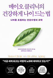 메이오 클리닉의 건강하게 나이 드는 법