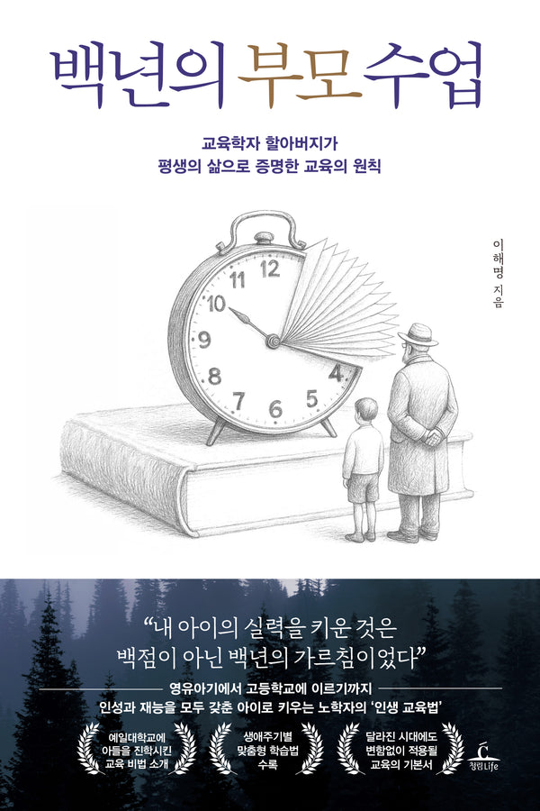 백년의 부모 수업