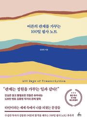 어른의 관계를 가꾸는 100일 필사 노트(양장본 Hardcover)