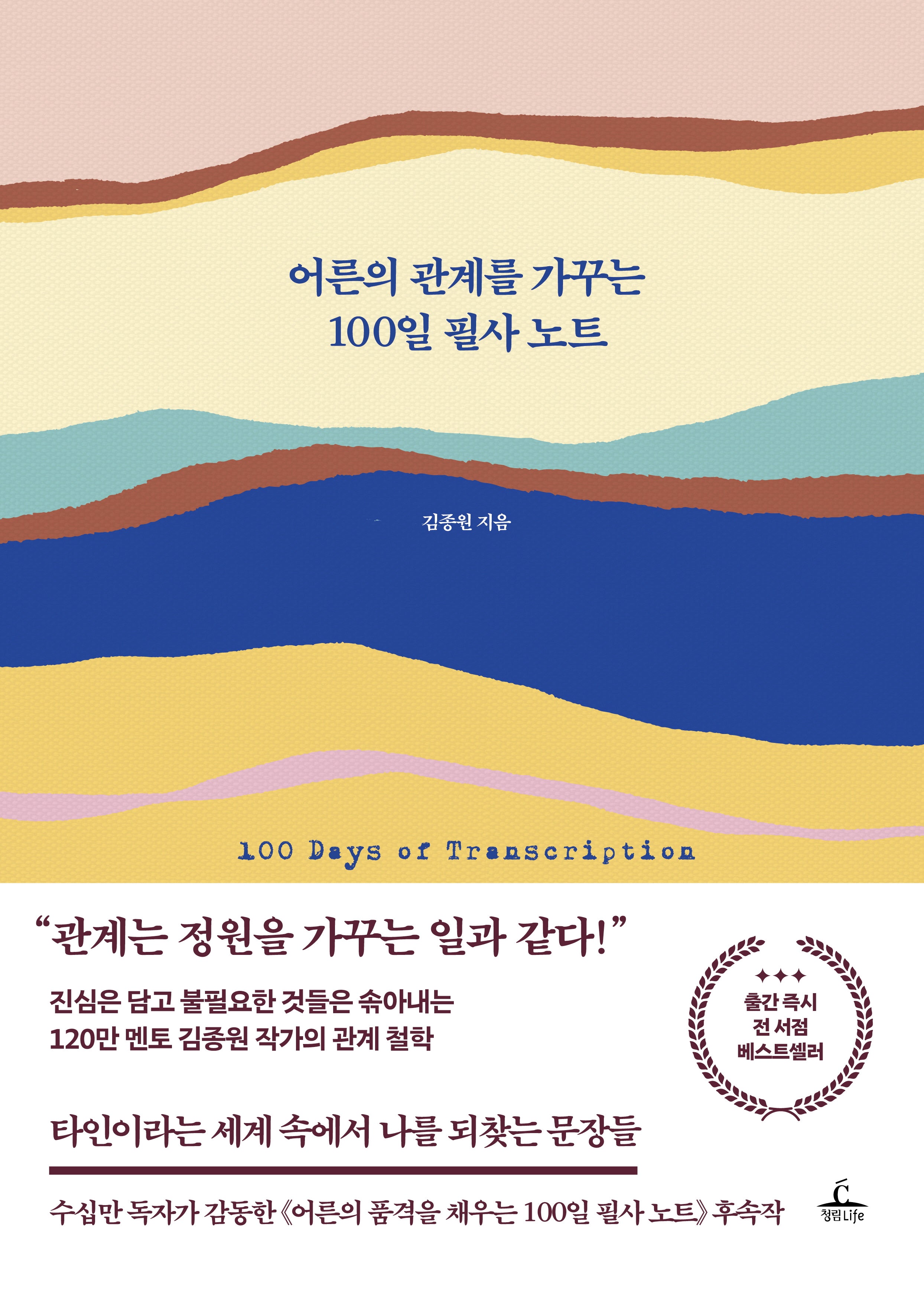 어른의 관계를 가꾸는 100일 필사 노트(양장본 Hardcover)