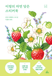 이랑의 자연 담은 스티커북(양장본 Hardcover)