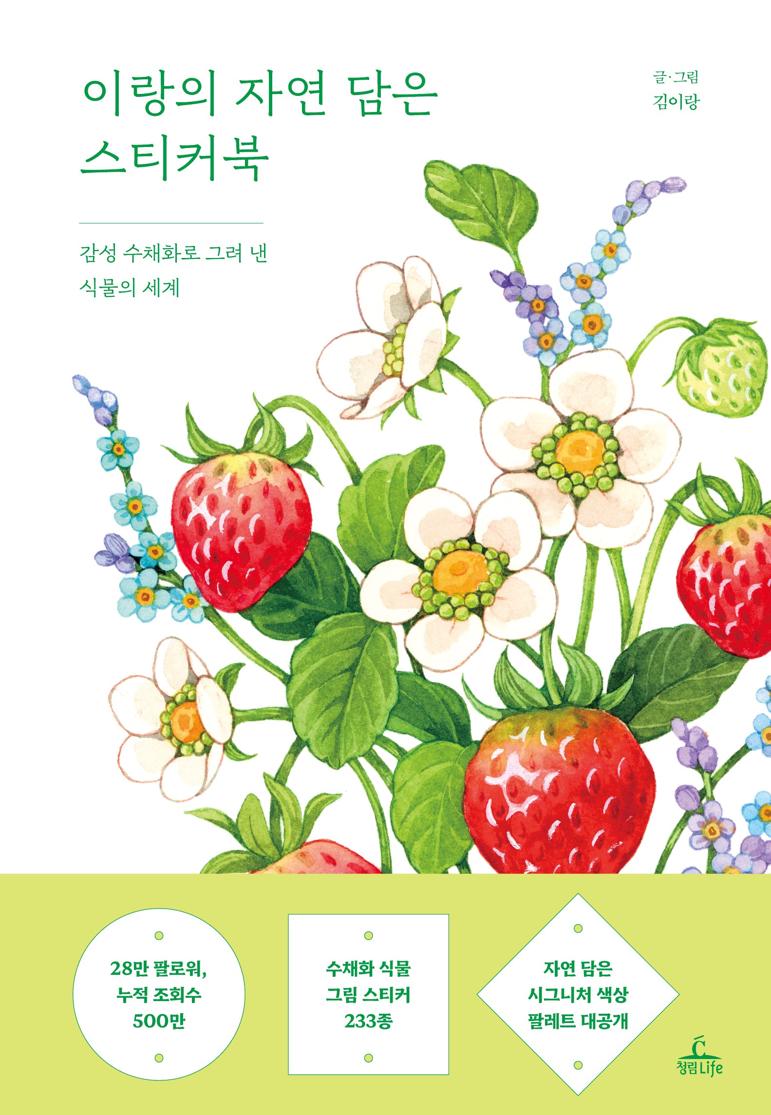 이랑의 자연 담은 스티커북(양장본 Hardcover)