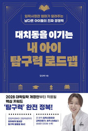 대치동을 이기는 내 아이 탐구력 로드맵