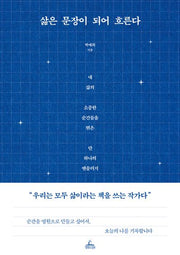 삶은 문장이 되어 흐른다