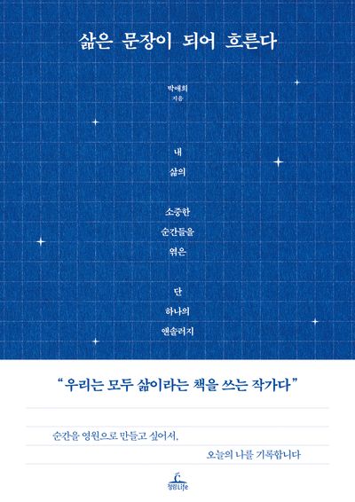 삶은 문장이 되어 흐른다