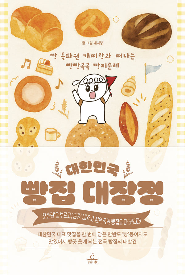 대한민국 빵집 대장정