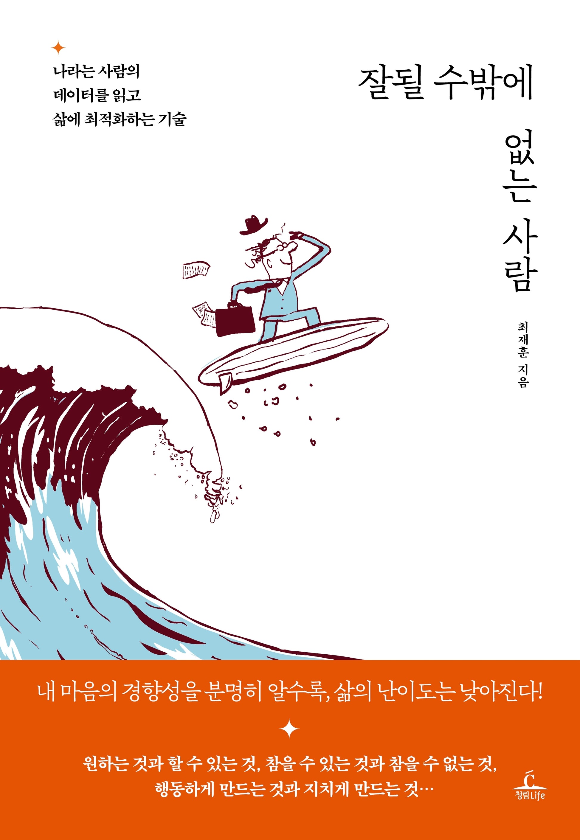잘될 수밖에 없는 사람