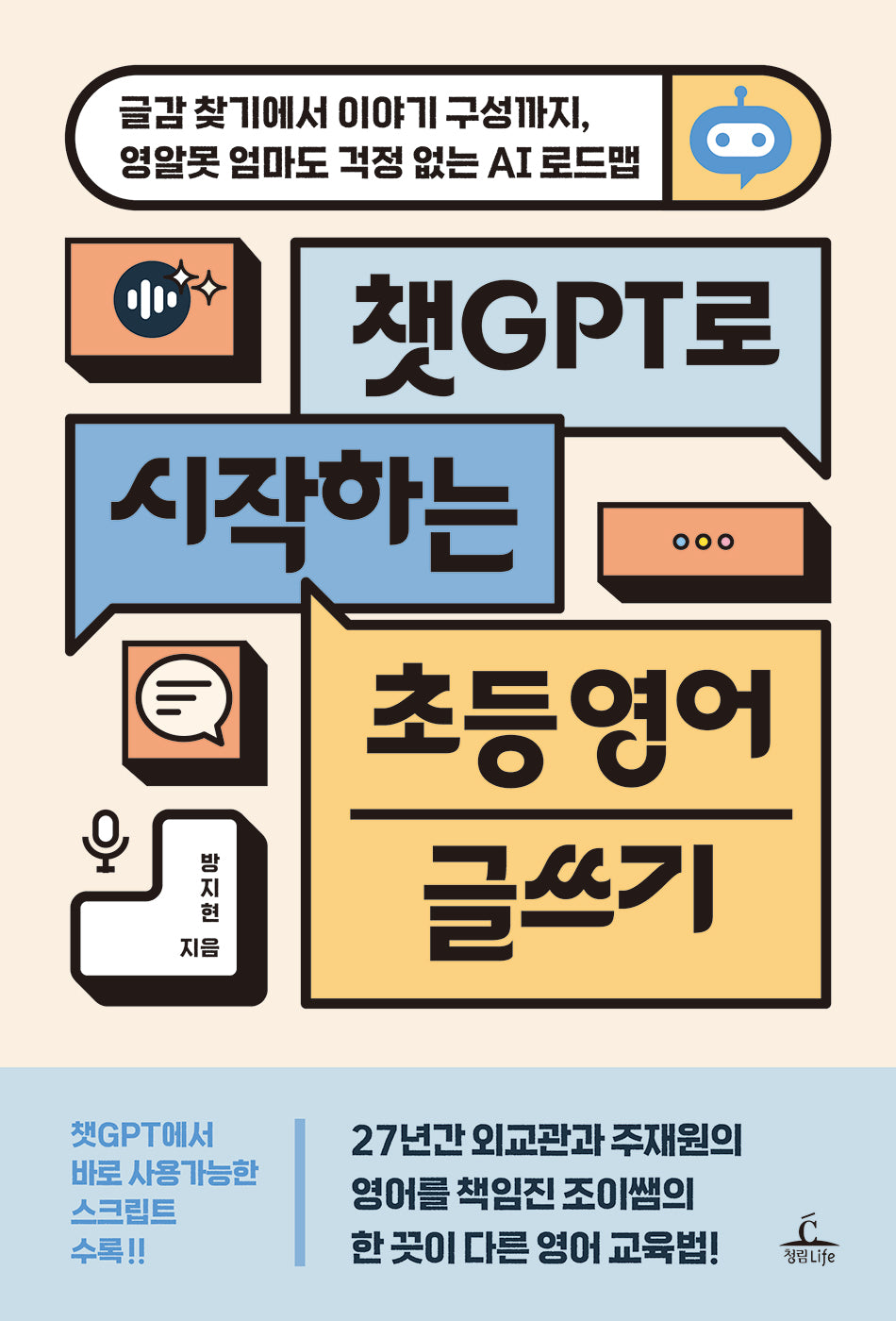 챗GPT로 시작하는 초등 영어 글쓰기