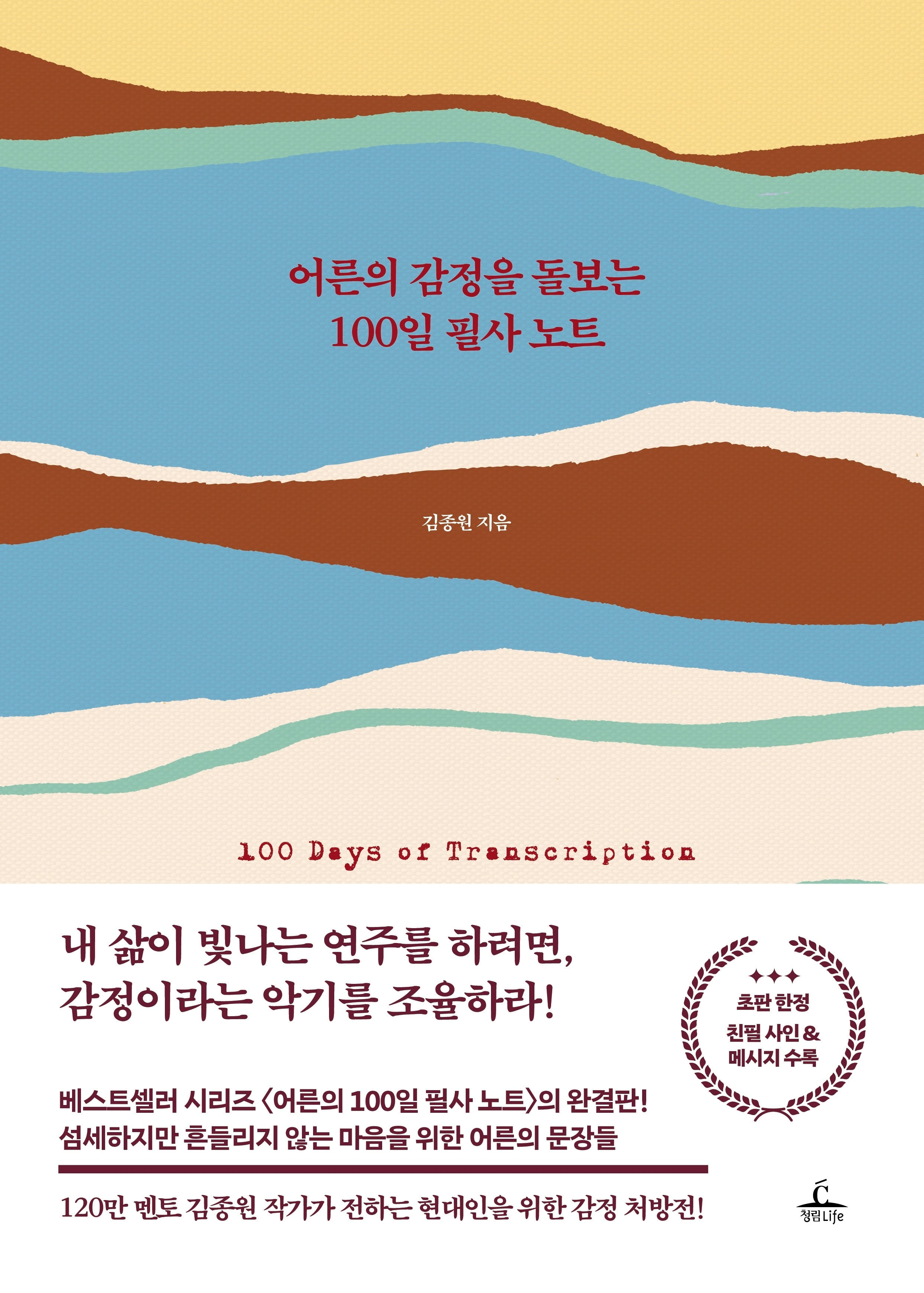 어른의 감정을 돌보는 100일 필사 노트
