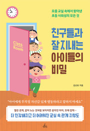친구들과 잘 지내는 아이들의 비밀