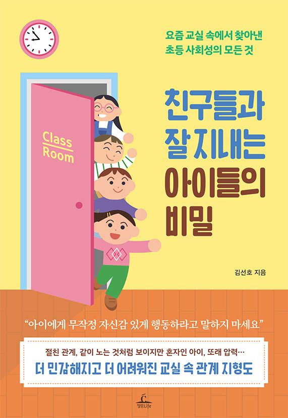친구들과 잘 지내는 아이들의 비밀